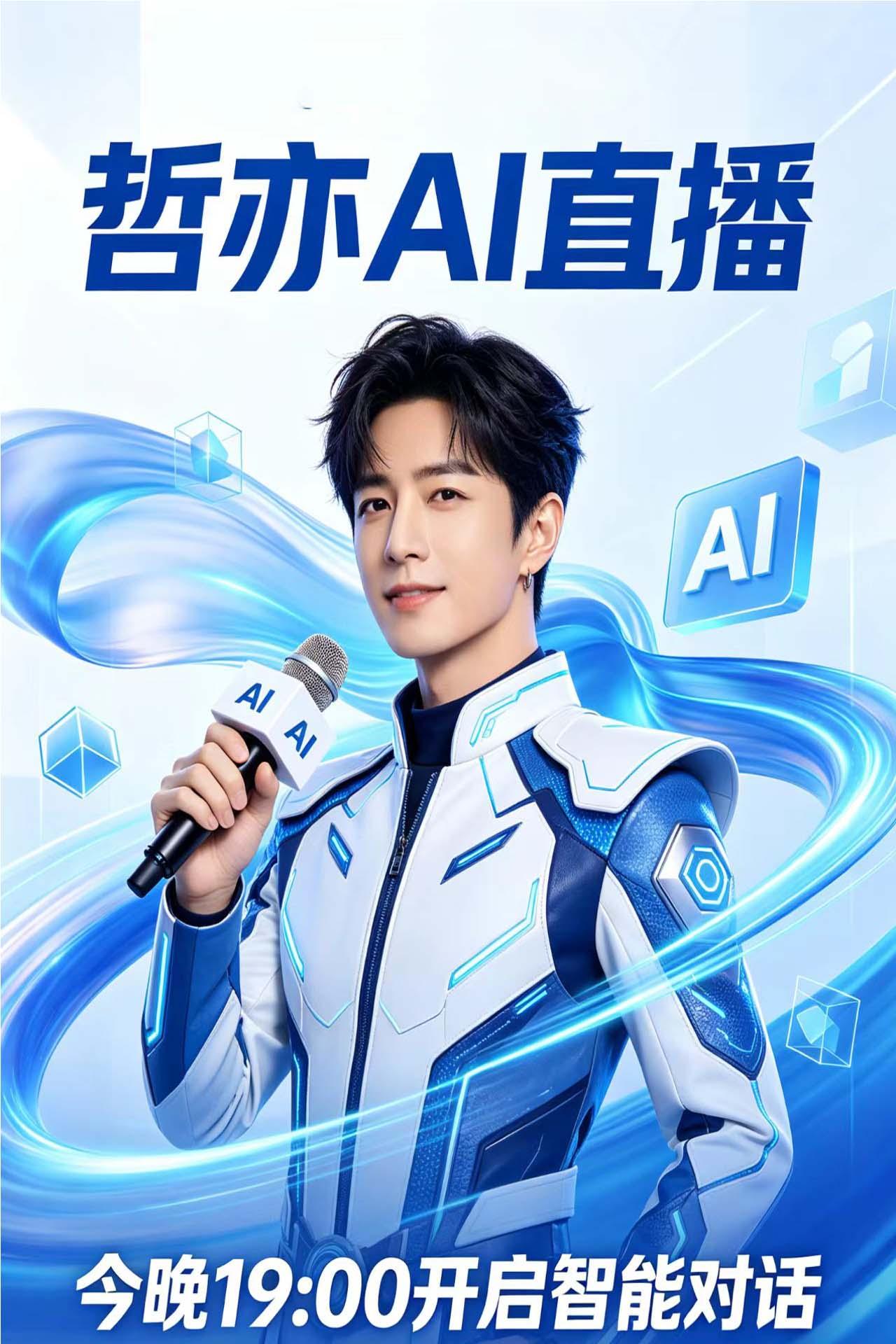 哲亦AI数字人