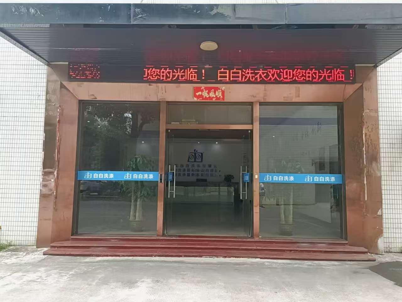 广东洁白智能科技服务有限公司