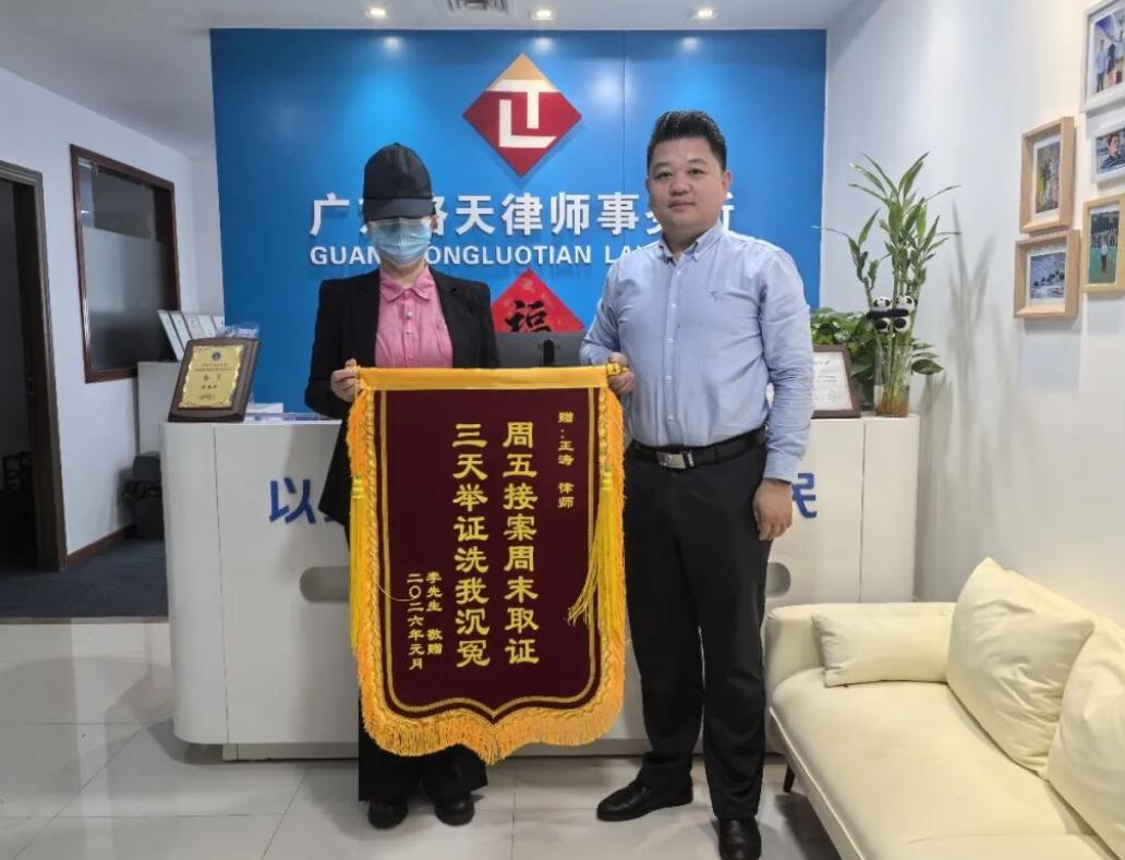 广东珞天律师事务所