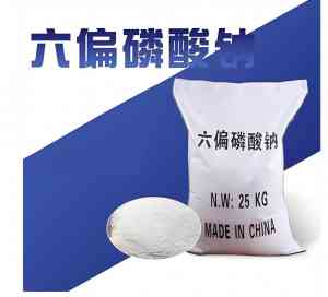 青州市顺源化工厂:六偏磷酸钠源头厂家,食品级/工业级产品供应