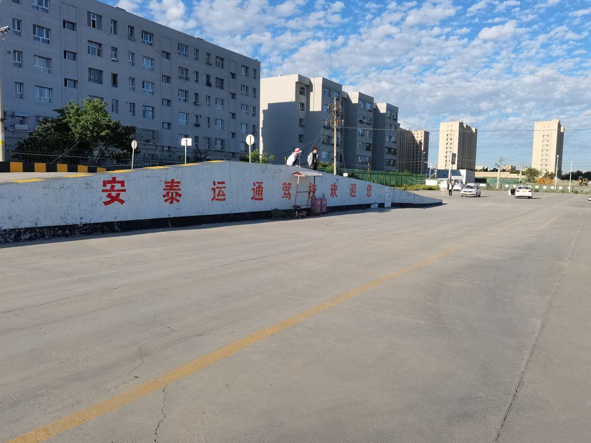 安泰运通驾校资质证书