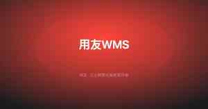 武汉用友U8实施与功能模块服务公司:企通数字代理/数据迁移/培训
