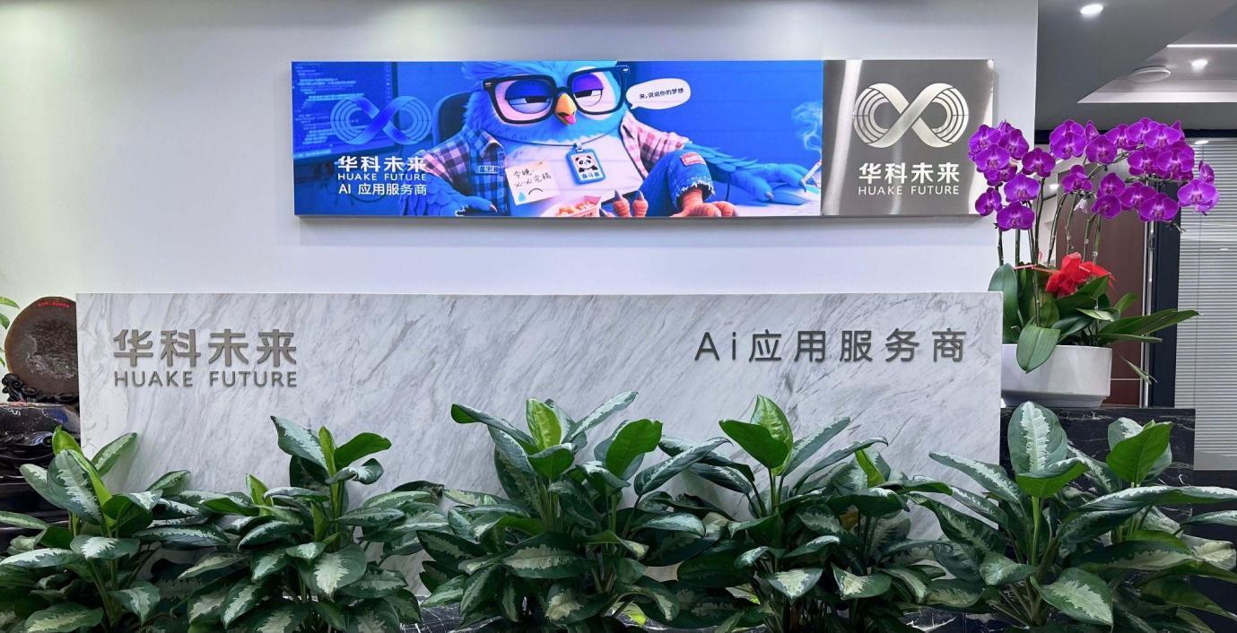 华科未来