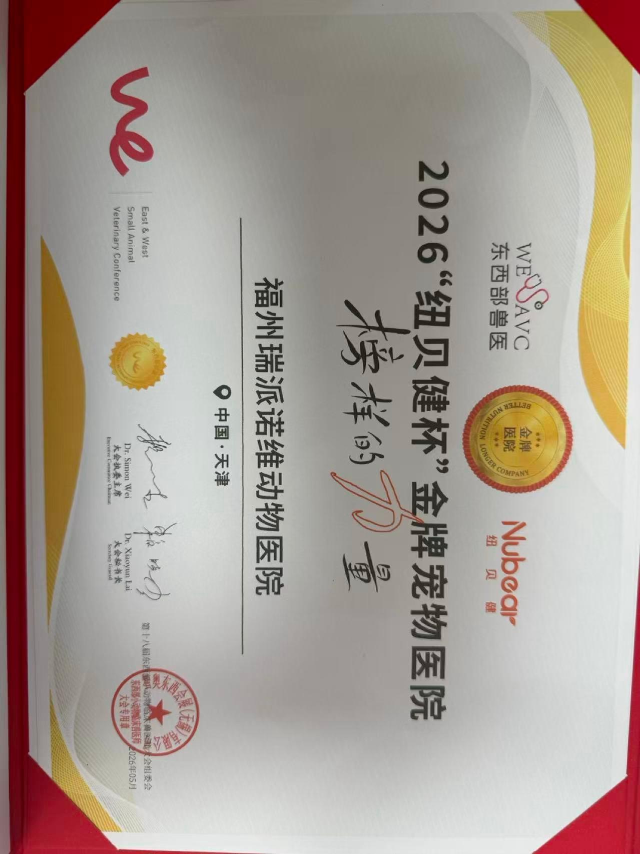福州瑞派诺维动物医院