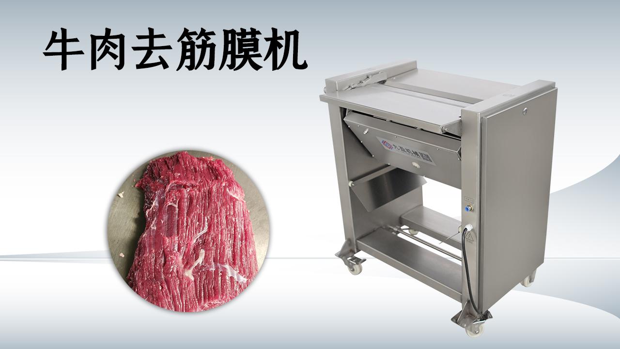 牛肉去筋膜机