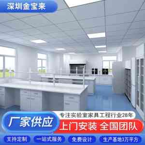 天津实验室家具设计制造企业源头厂家:深圳金宝来科技
