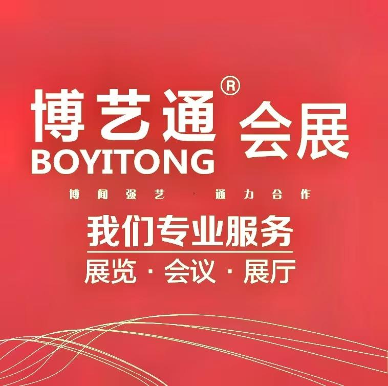 厦门博艺通展览展示