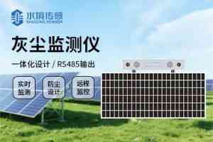 天津灰尘检测仪生产商:光伏电站灰尘监测系统厂家推荐