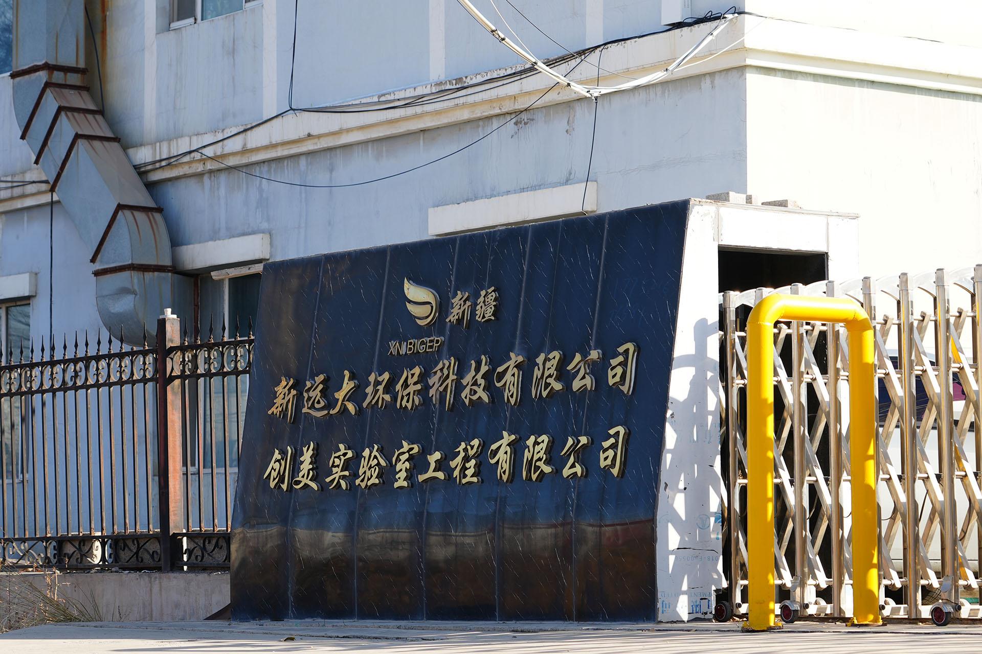 新疆新远大环保厂区