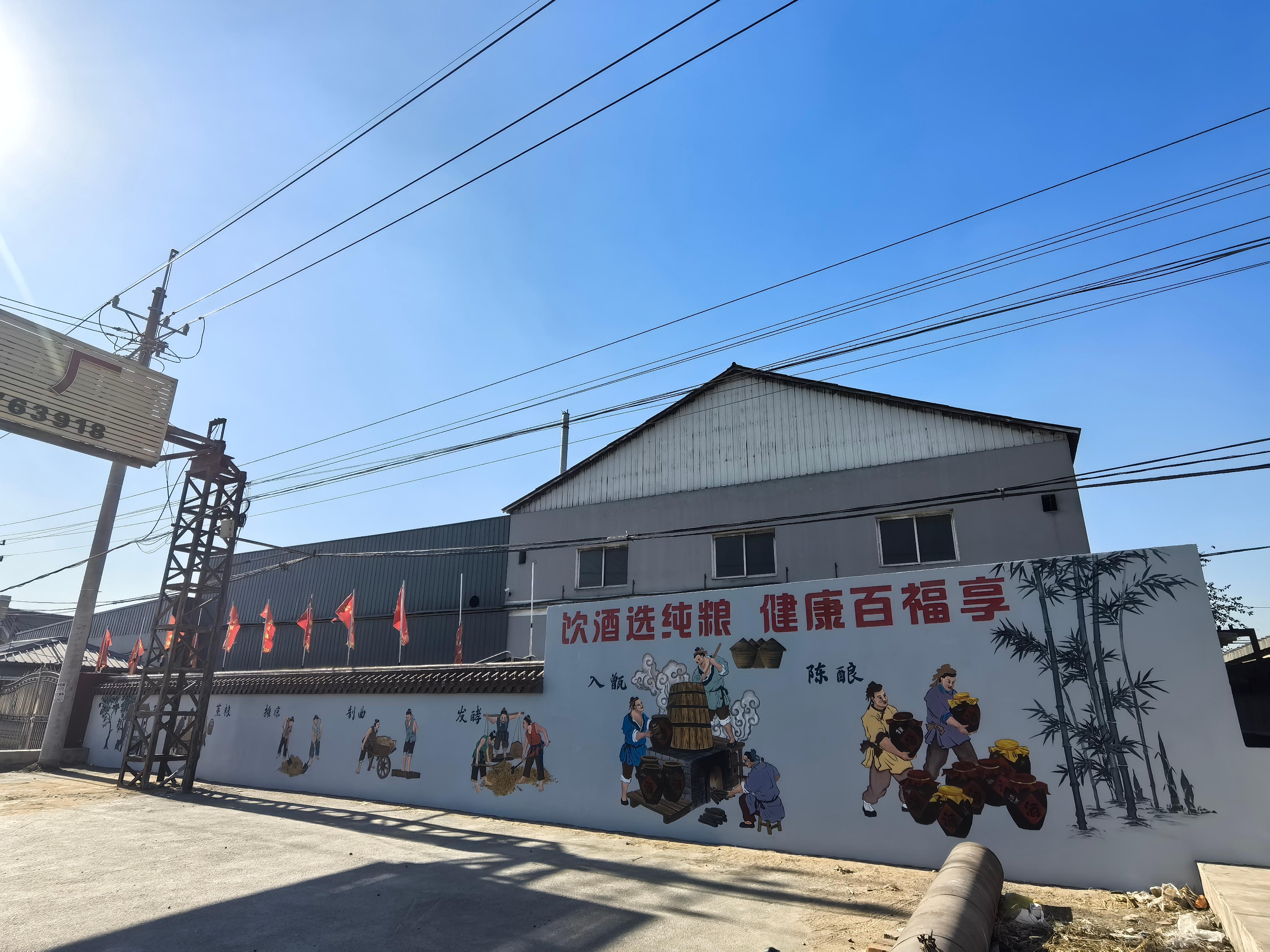 沈阳市百福泉酿酒厂