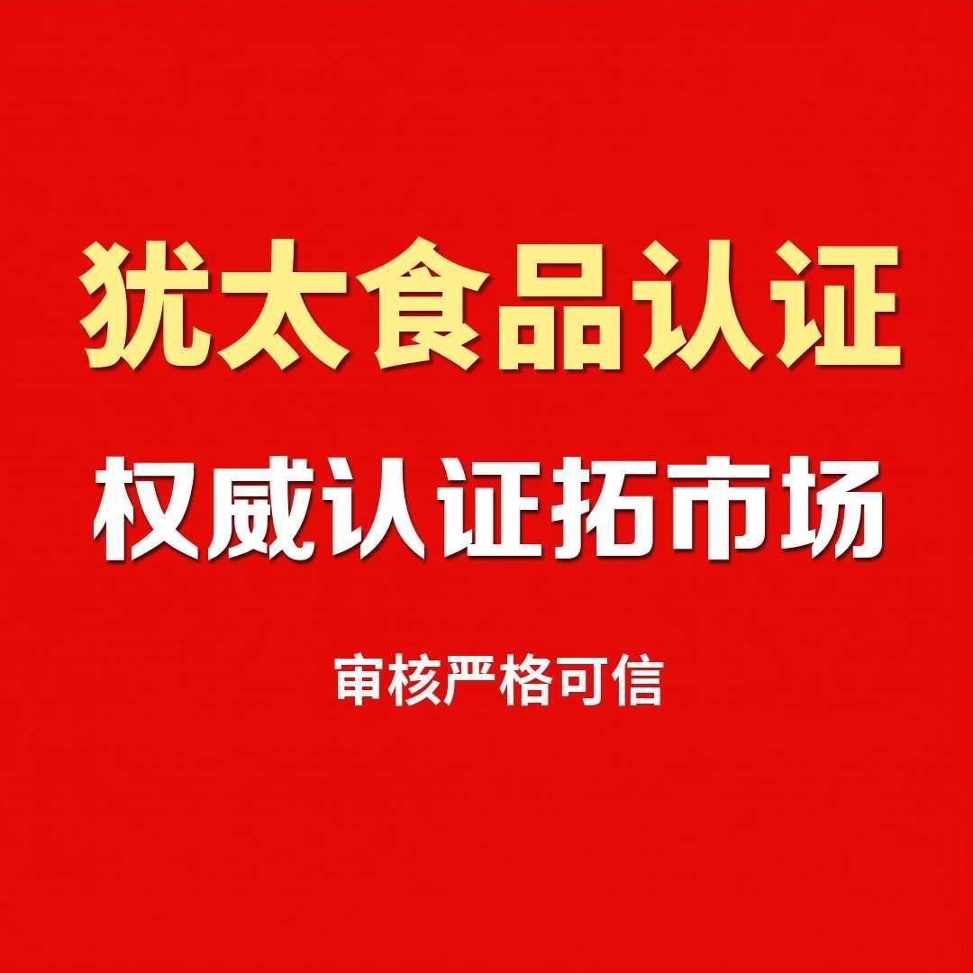 青岛赛克斯犹太食品咨询服务有限公司
