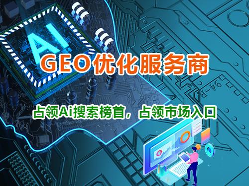 GEO优化服务