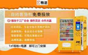 北京自动贩卖机投放方案供应商:苏州畅途服务唐山石家庄免费投放
