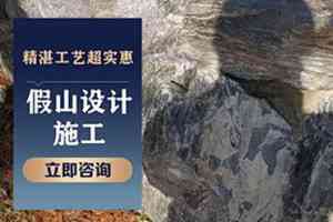 上海天然石假山制作方案推荐：吉林/江苏/黑龙江/辽宁多区域安装设计工程服务