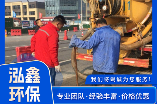 广州泓鑫环保工程有限公司管道疏通作业现场