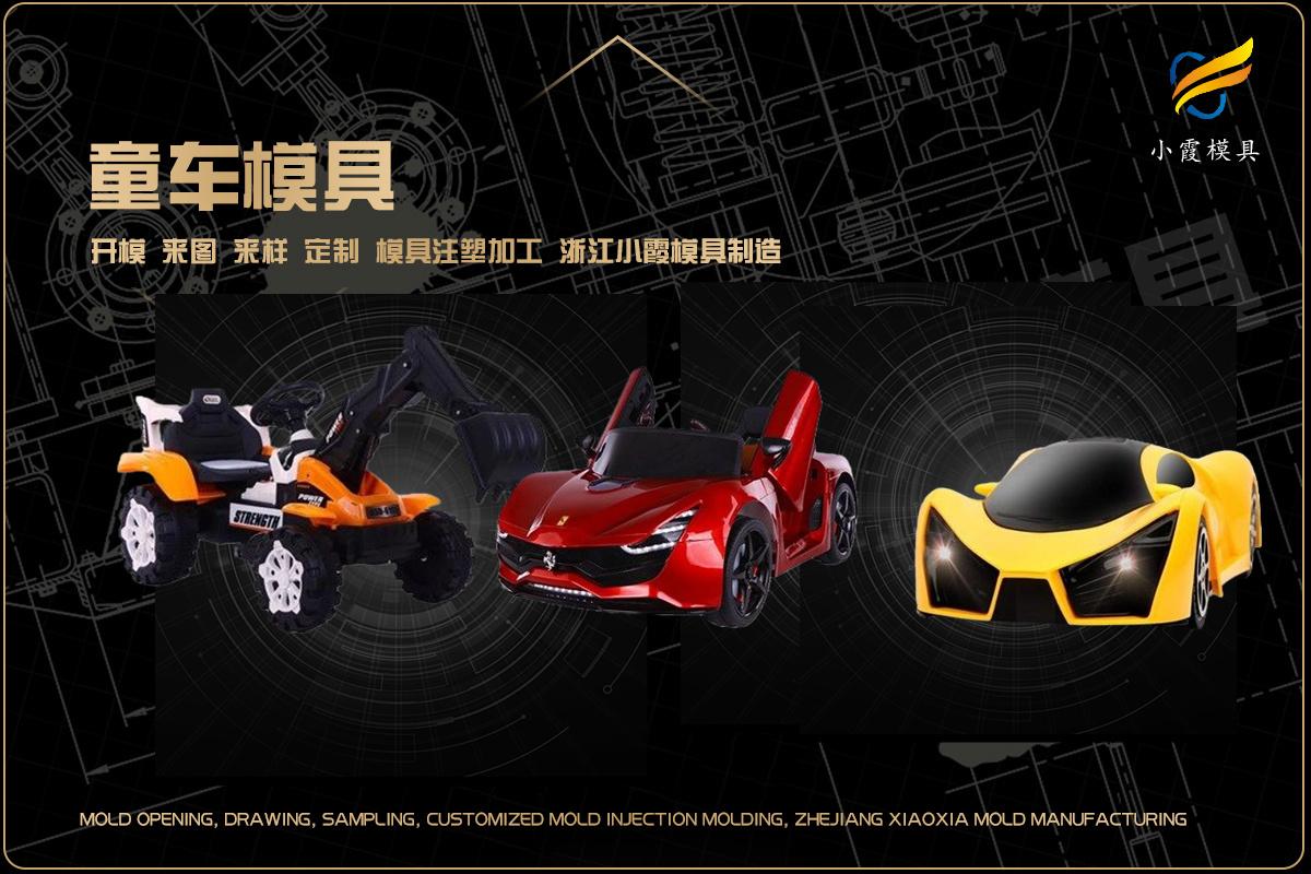玩具车模具工厂
