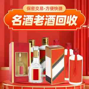 郑州茅台酒回收服务商:透明估价上门回收,名酒门店值得信赖
