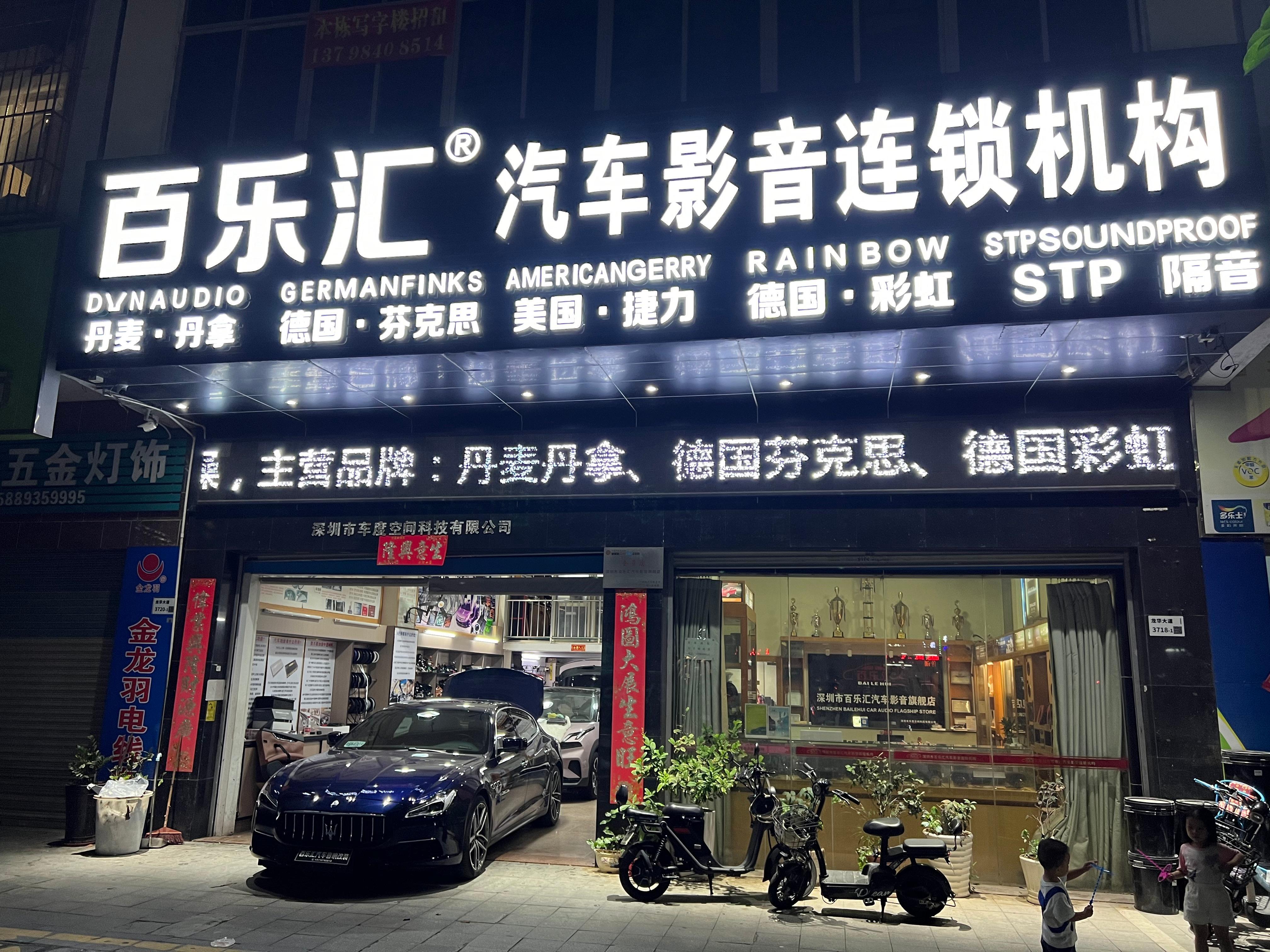 深圳百乐汇汽车音响改装店