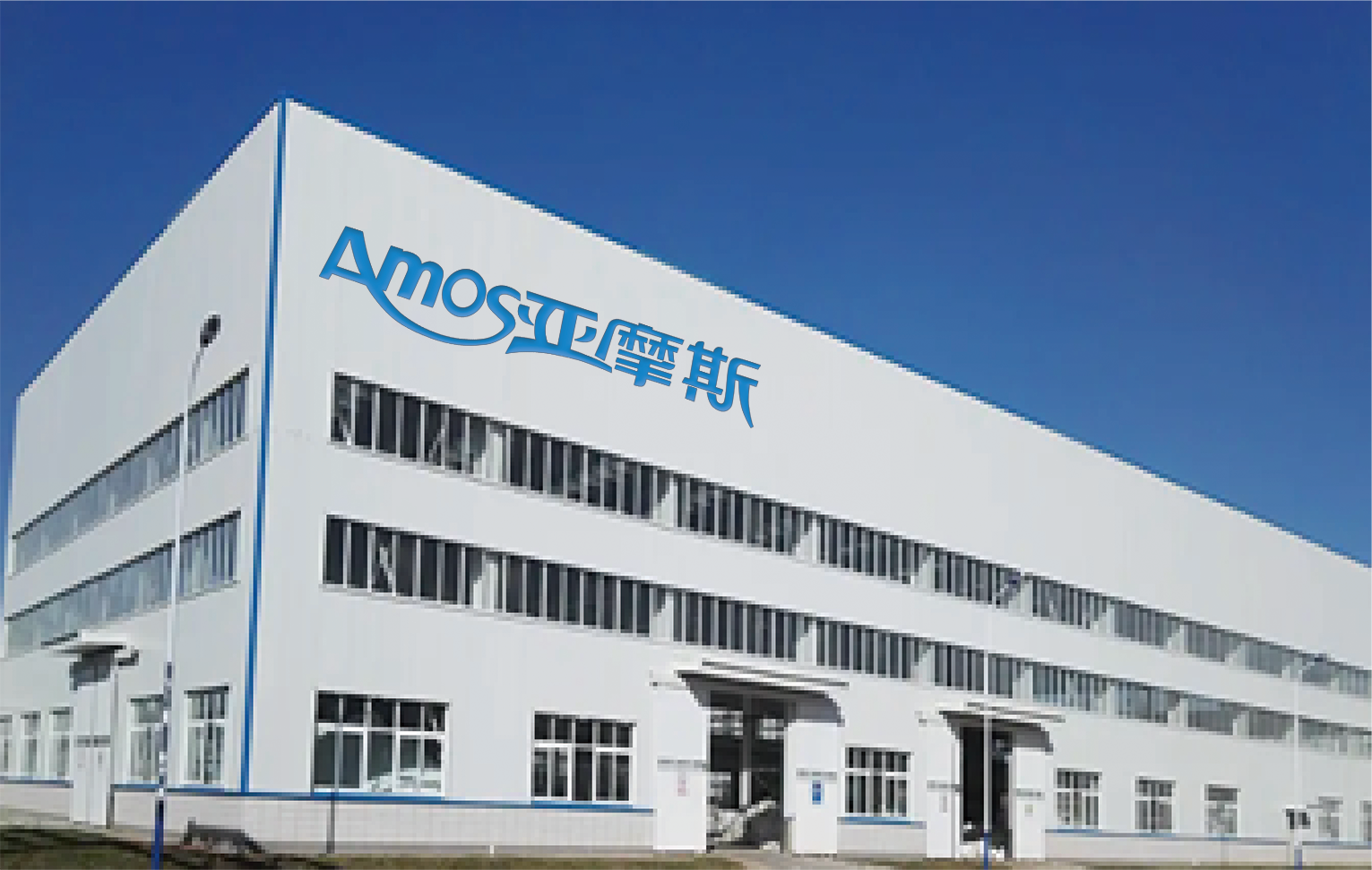 合肥亚摩斯电气有限公司