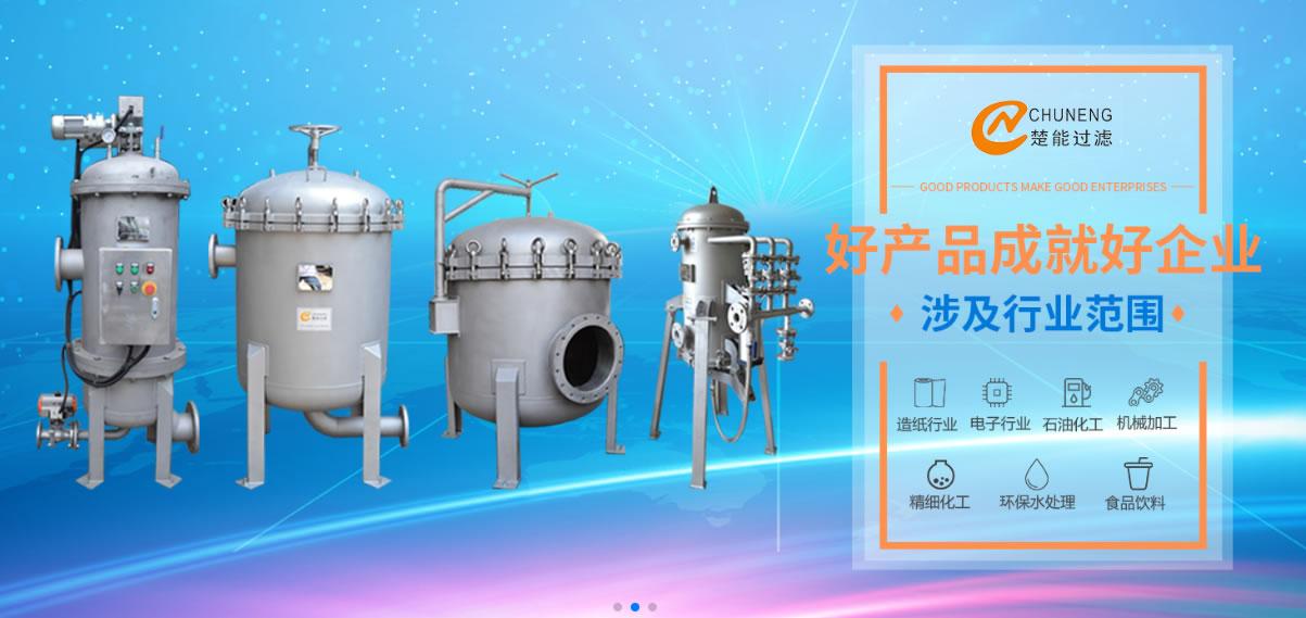 上海楚能工业过滤系统有限公司
