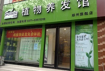 秀丝顿植物养发馆