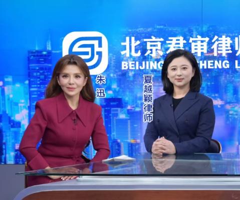 北京君审律师事务所