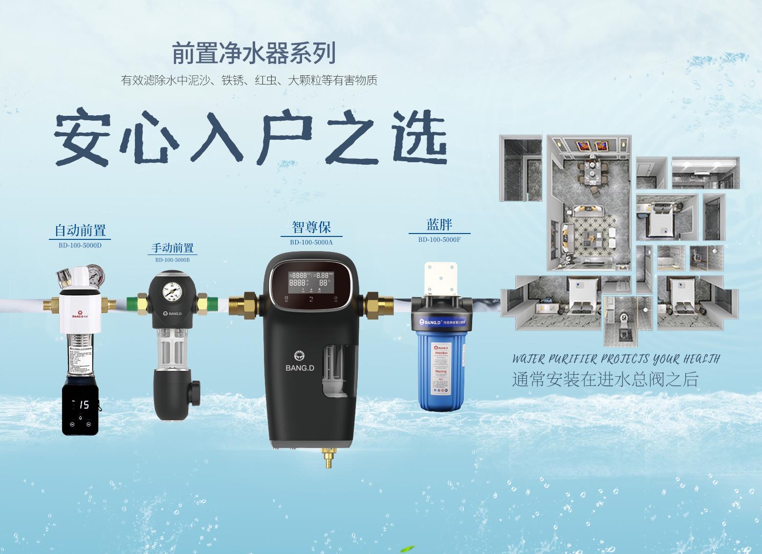 邦登净水产品展示2