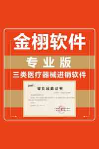 2026年北京医药WMS系统推荐:金栩医疗进销存软件,合规高效运营