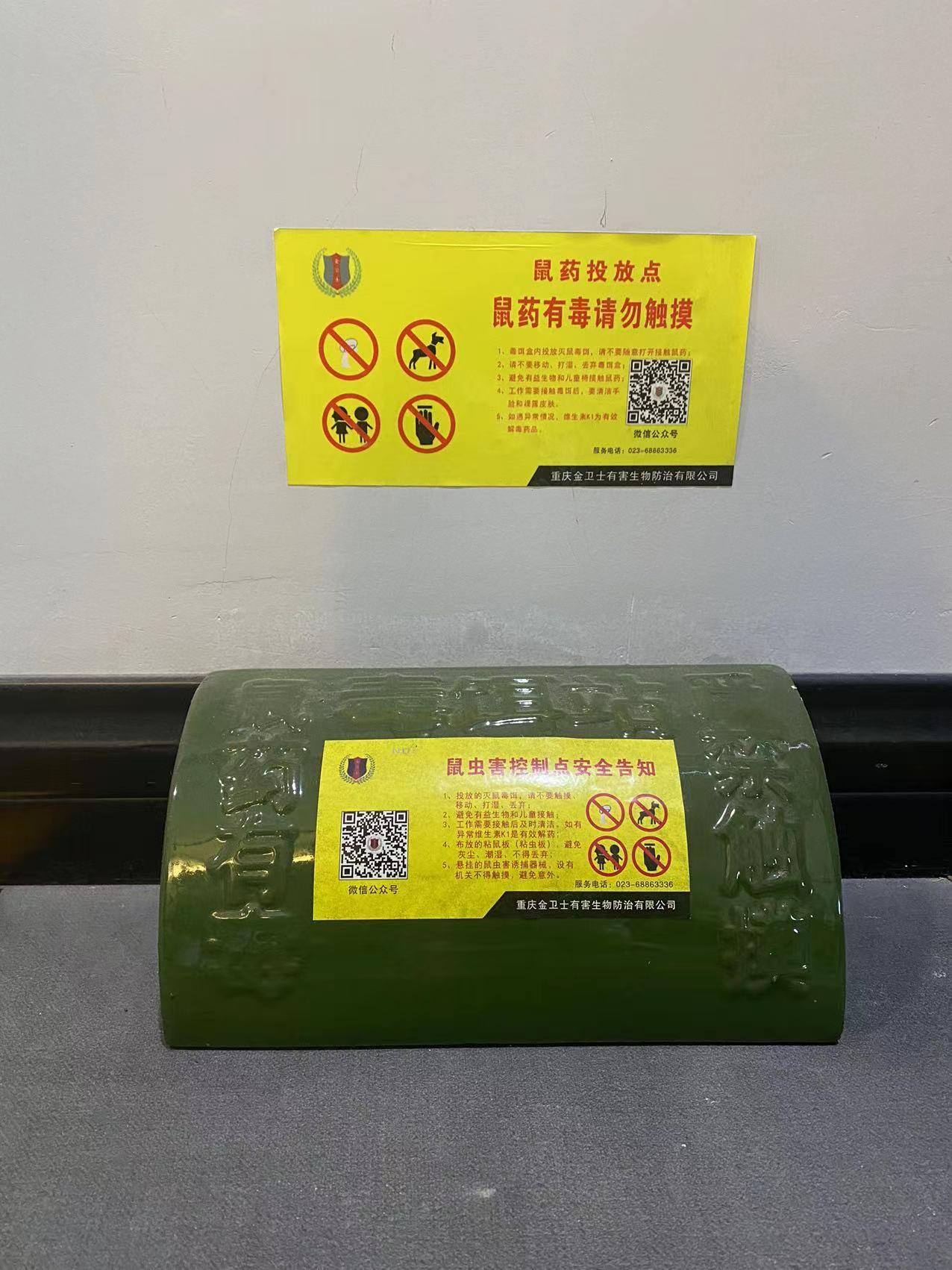 重庆金卫士有害生物防治