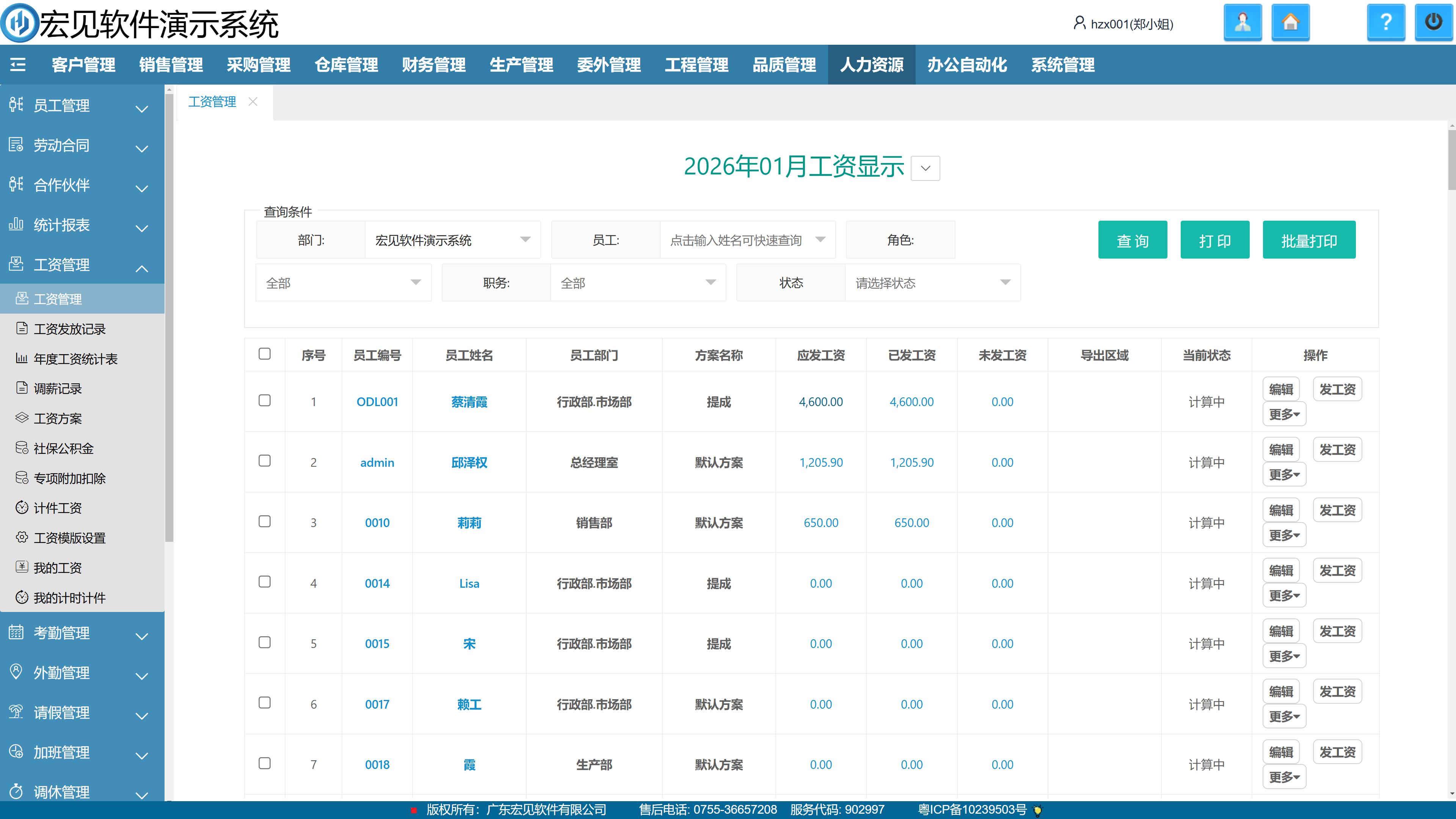 广东宏见软件有限公司