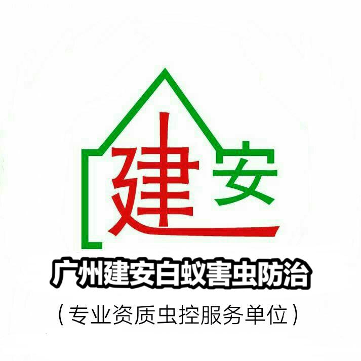 广州市建安白蚁害虫防治有限公司产品展示1