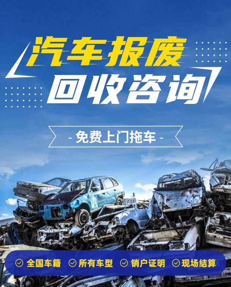 报废汽车回收拆解服务
