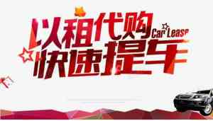 唐山以租代买汽车方案:永东鑫晨汽车服务覆盖京津冀