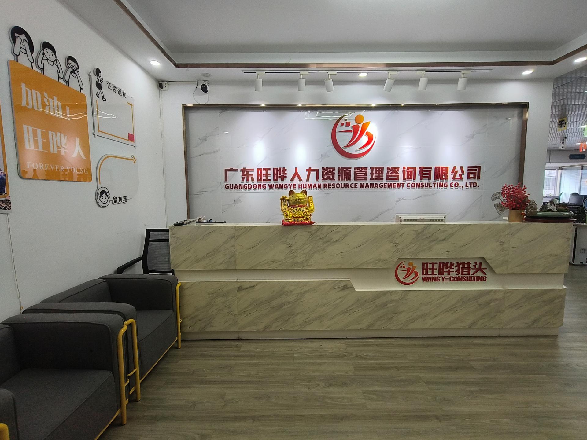 广东旺晔人力资源管理咨询有限公司