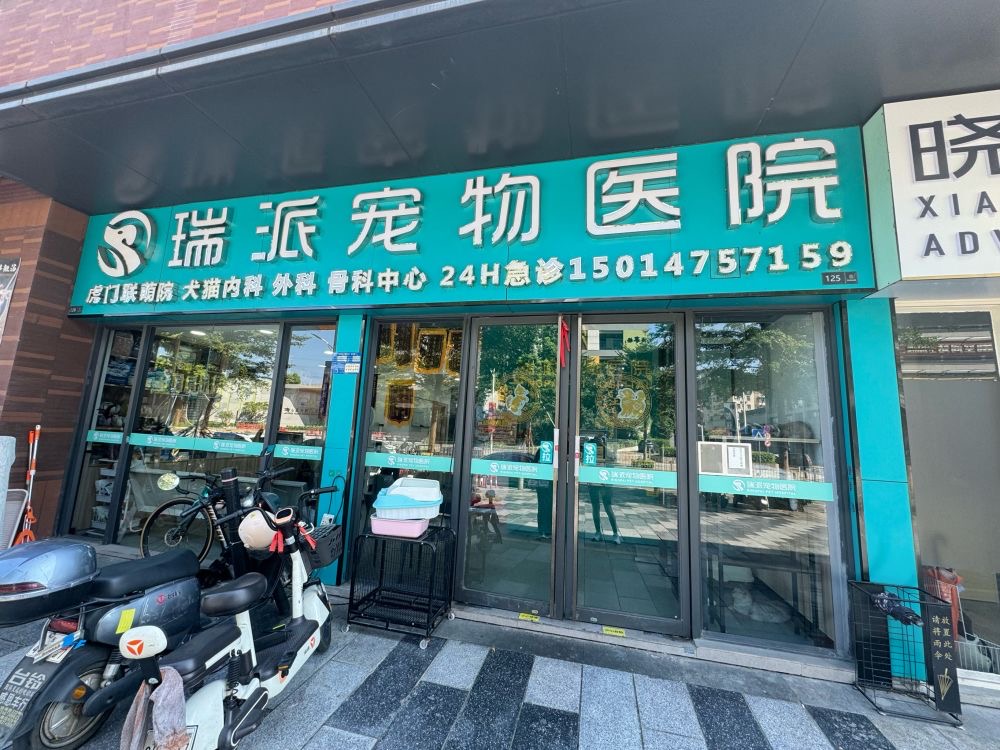 瑞派虎门联萌宠物医院