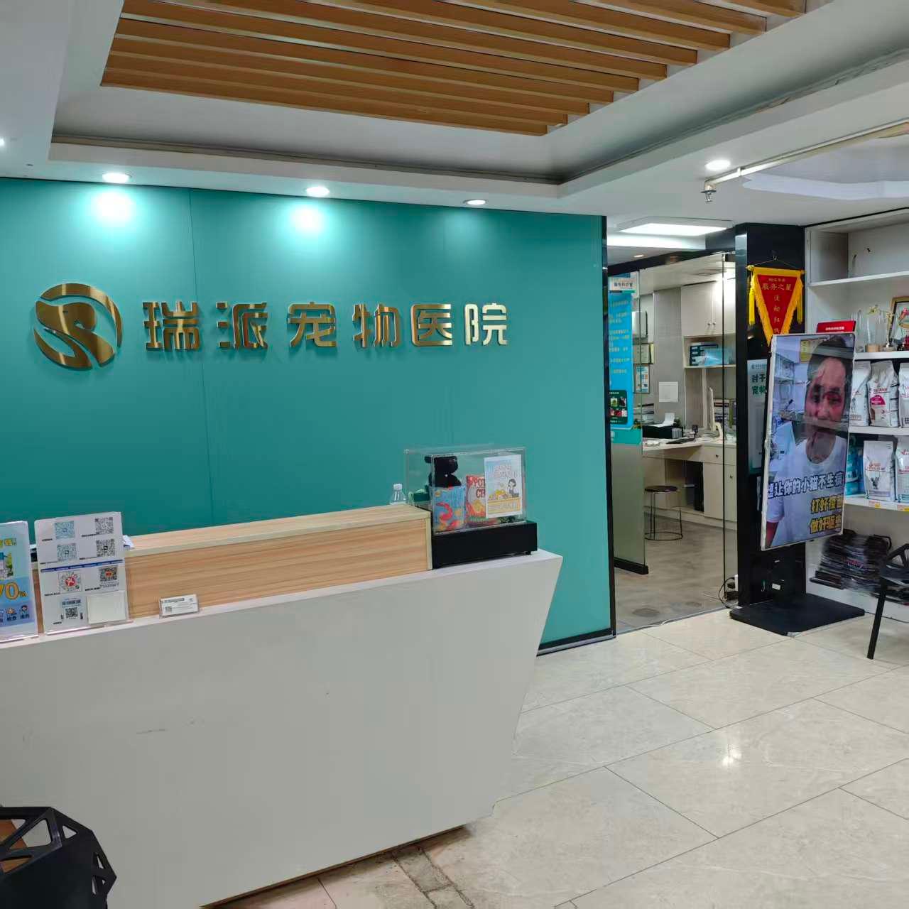 瑞派五环白石宠物医院