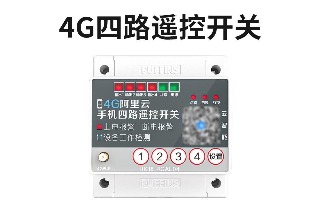 郑州海控4G远程控制开关产品图