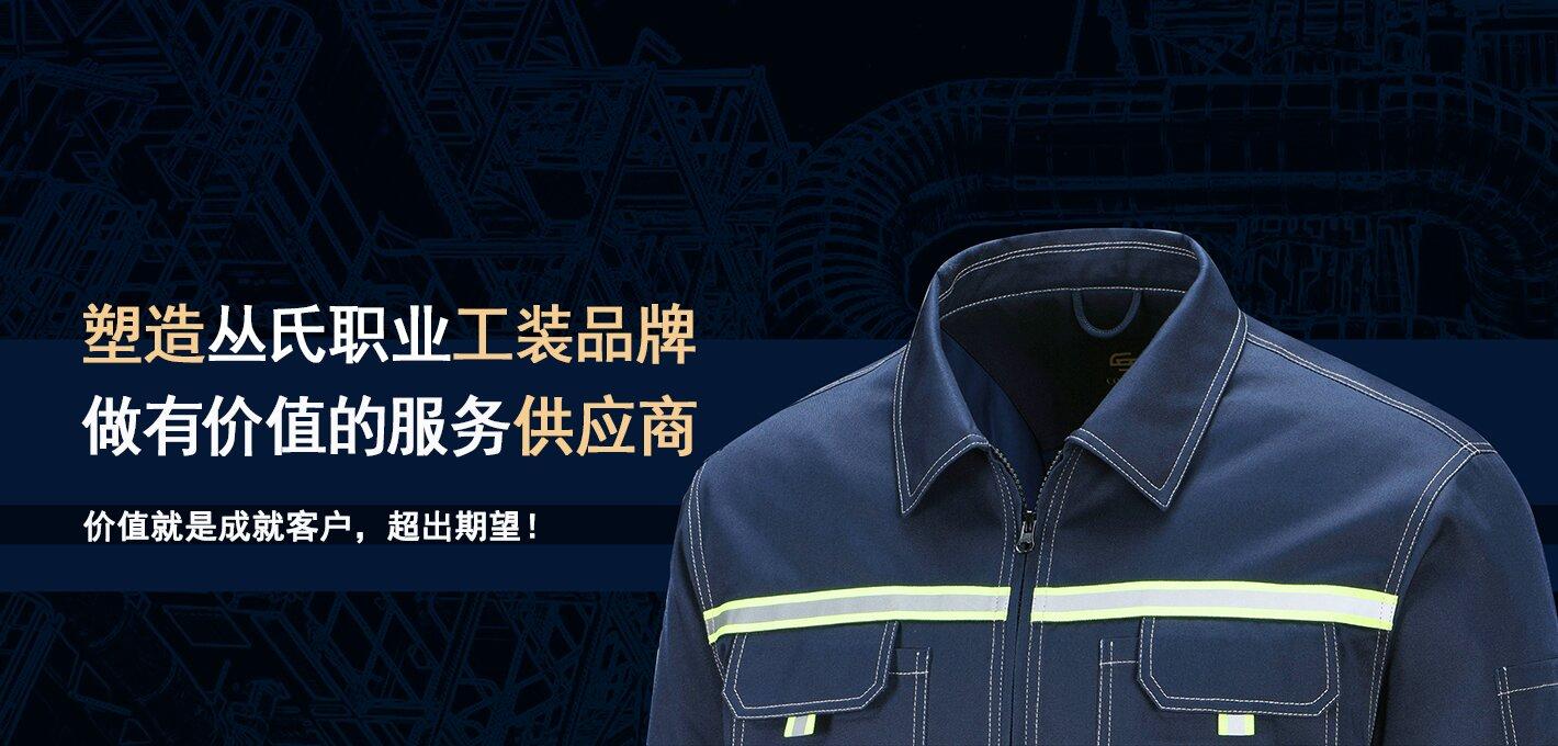北京丛氏服装服饰有限公司