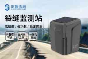 山东水境传感科技:北京裂缝监测仪·地裂缝监测站源头厂家