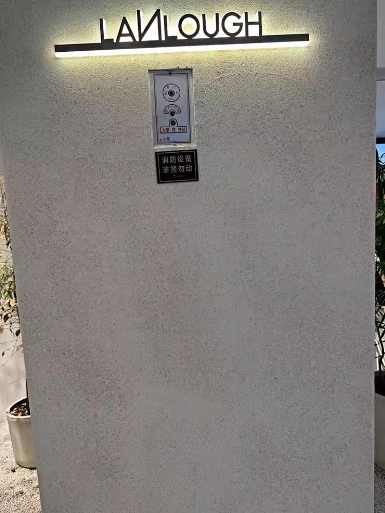 广之源客户案例-民宿外墙玛拉彩石