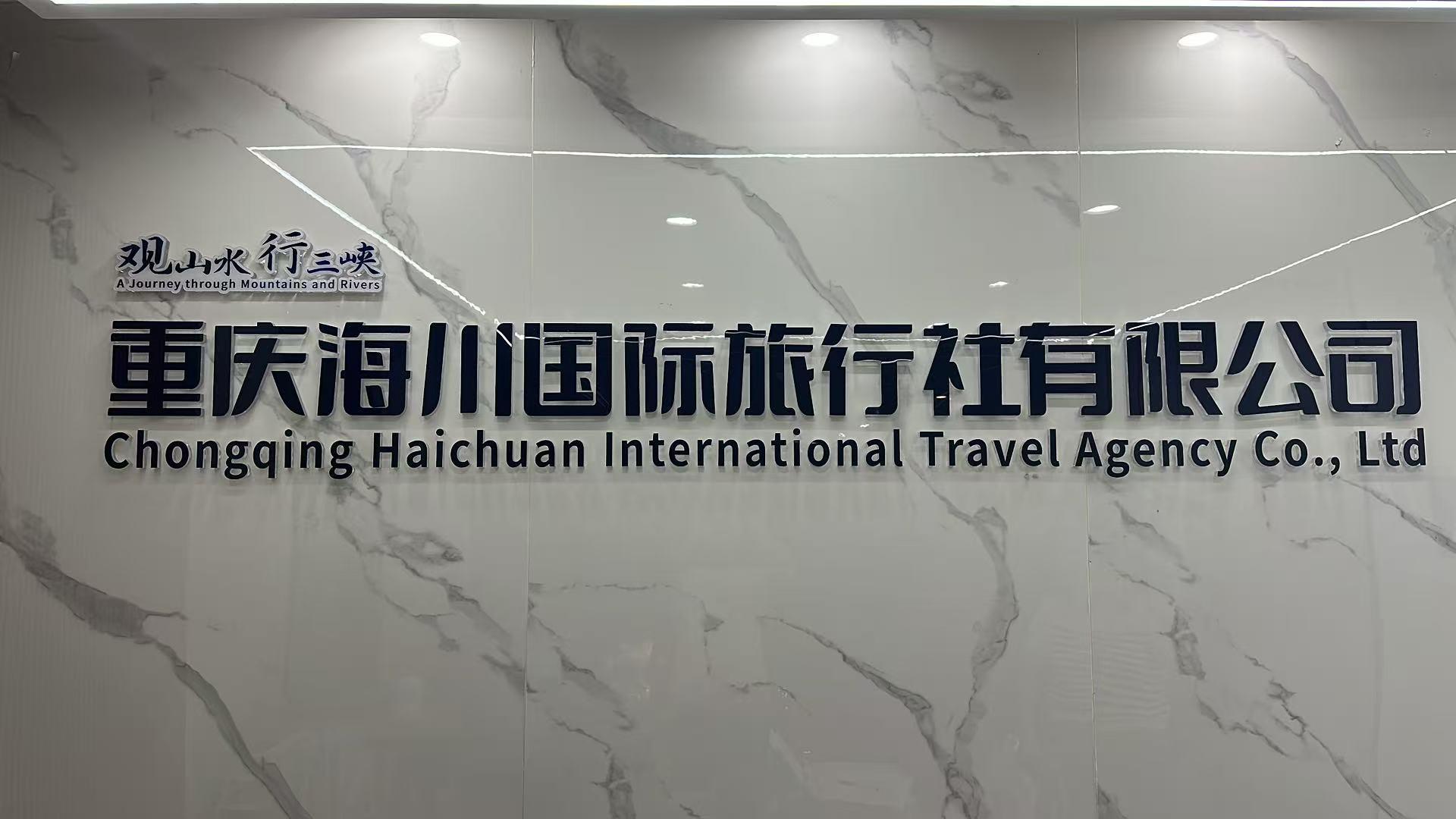 重庆海川国际旅行社有限公司
