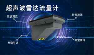 2026年雷达超声波流量计厂家推荐:天津/北京管网流量计源头工厂解析