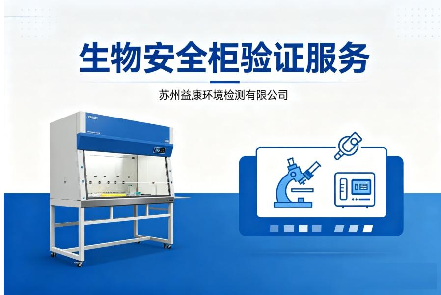 苏州益康环境监测有限公司检测现场