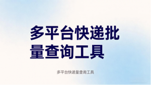 2026便捷式全网快递单号聚合查询源码