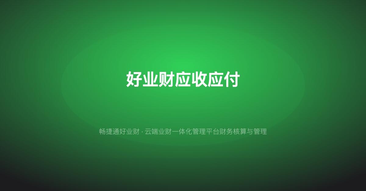 好业财产品功能界面展示