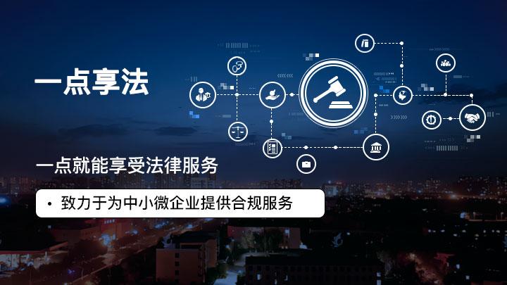 河北一点享法科技有限公司形象图