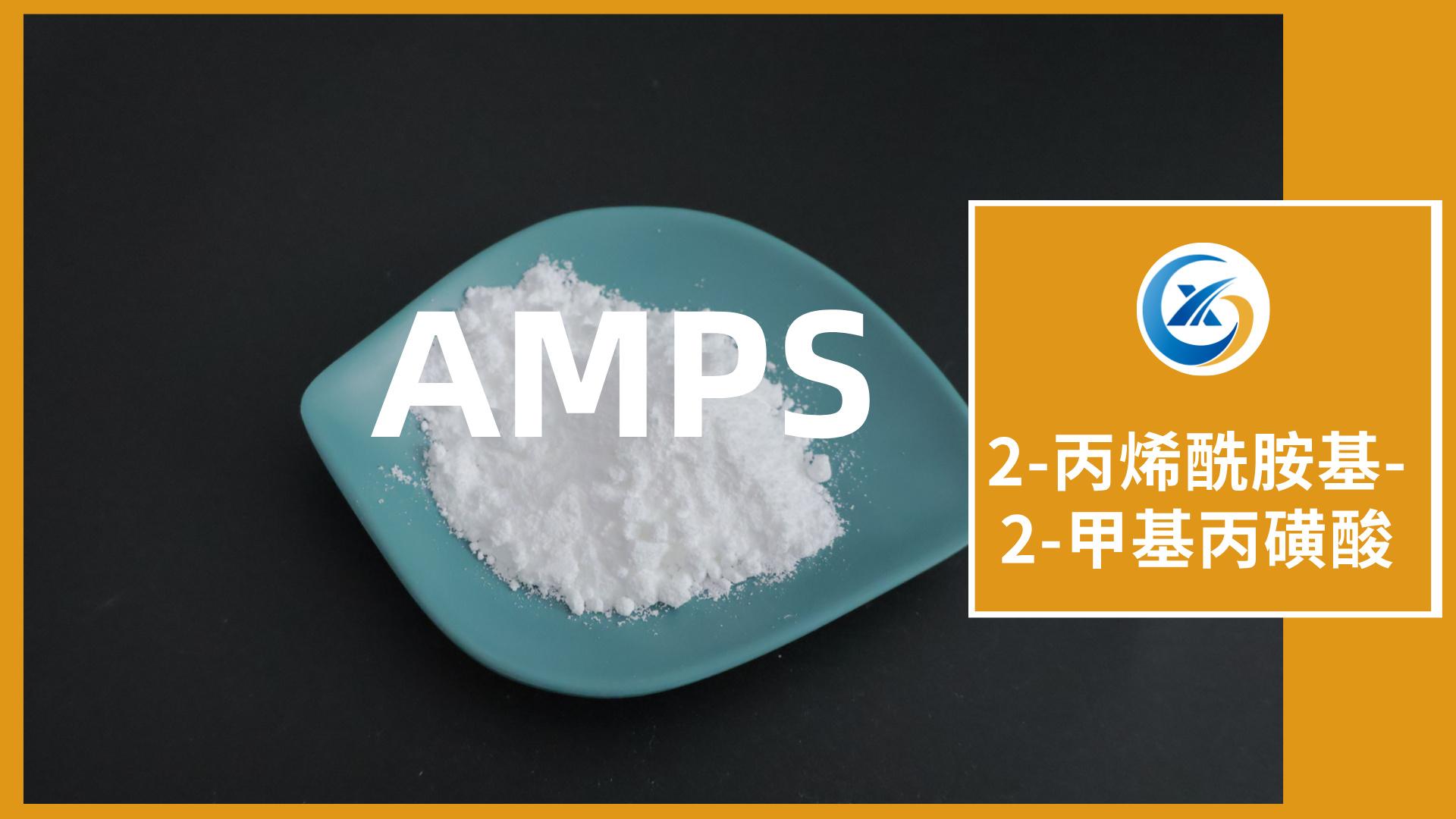 山东诚新化工AMPS产品展示