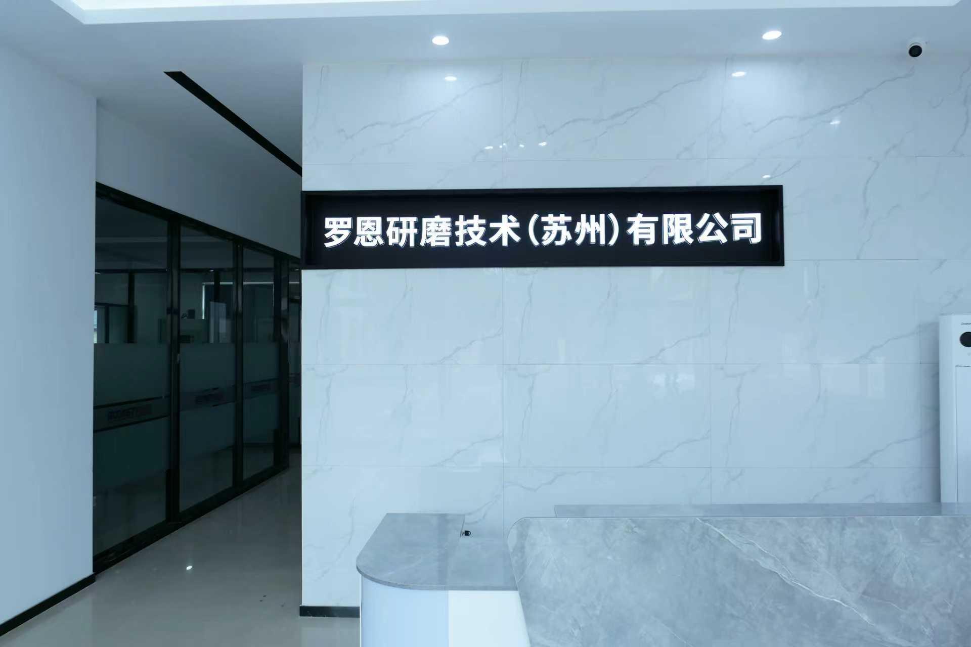 罗恩研磨技术(苏州)有限公司