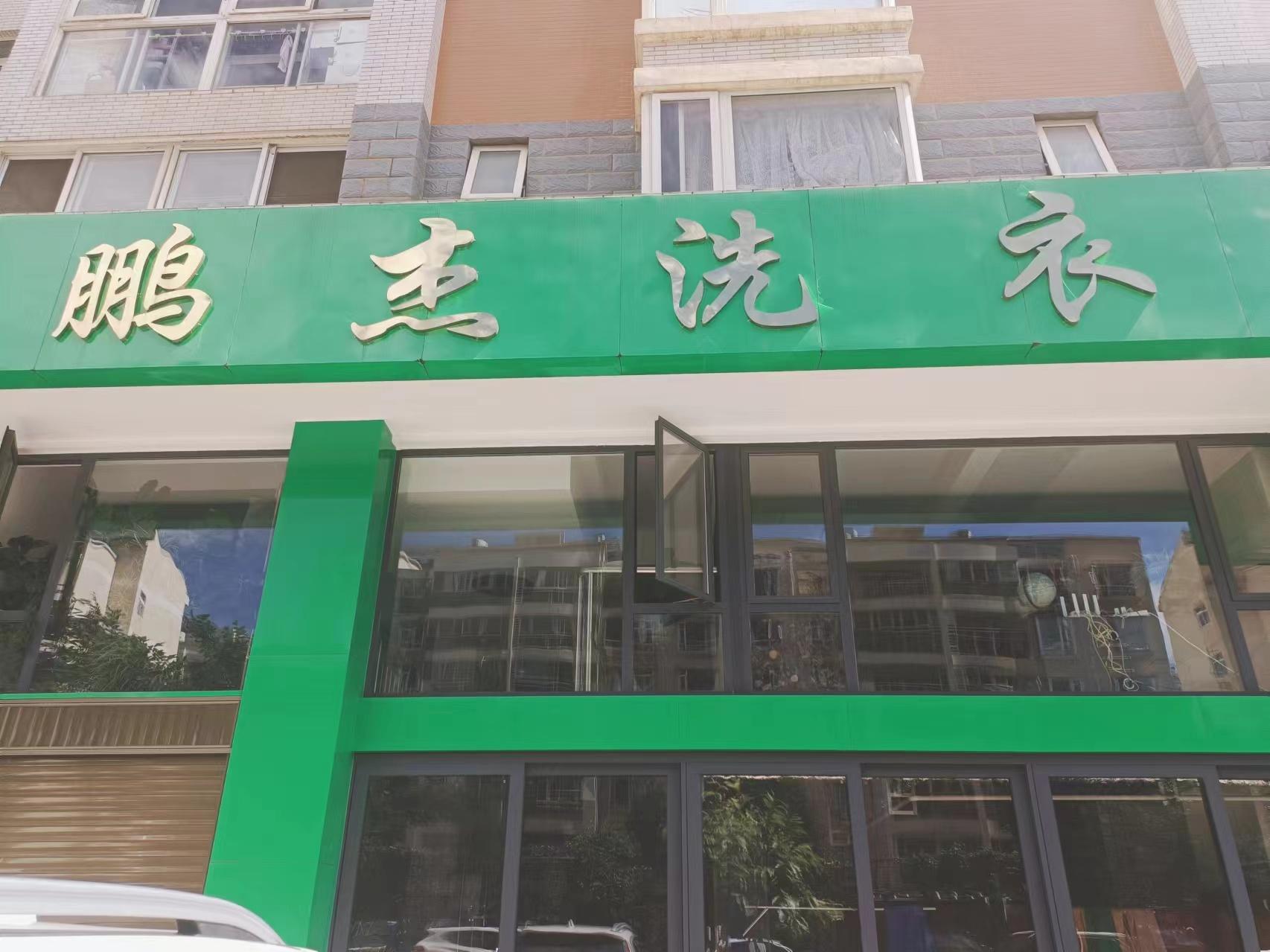 鹏杰洗衣技术品控
