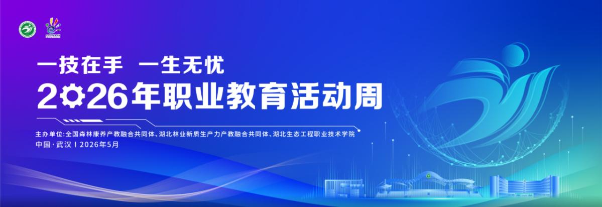 湖北生态工程职业技术学院